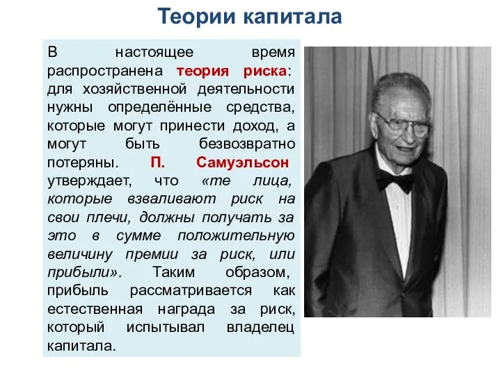 В настоящее время распространена теория риска: для хозяйственной деятельности нужны определённые средства,