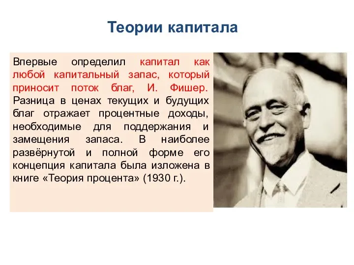 Впервые определил капитал как любой капитальный запас, который приносит поток благ, И.