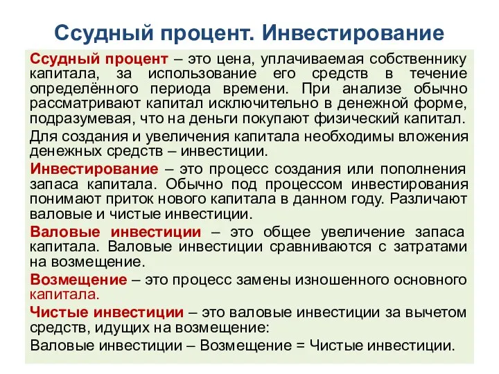 Ссудный процент. Инвестирование Ссудный процент – это цена, уплачиваемая собственнику капитала, за