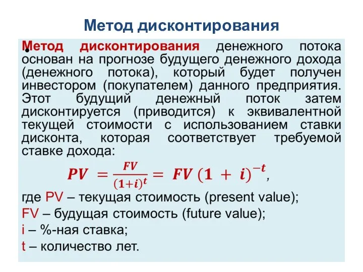 Метод дисконтирования