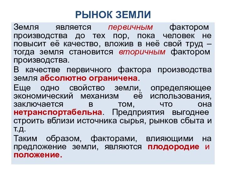 РЫНОК ЗЕМЛИ Земля является первичным фактором производства до тех пор, пока человек