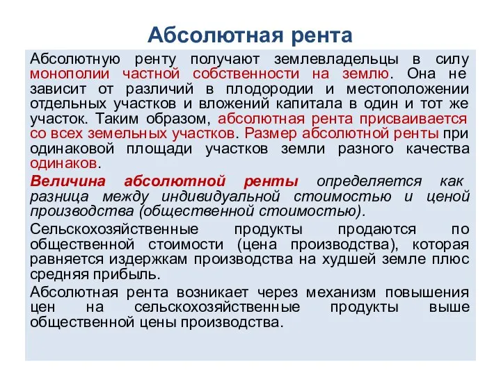 Абсолютная рента Абсолютную ренту получают землевладельцы в силу монополии частной собственности на