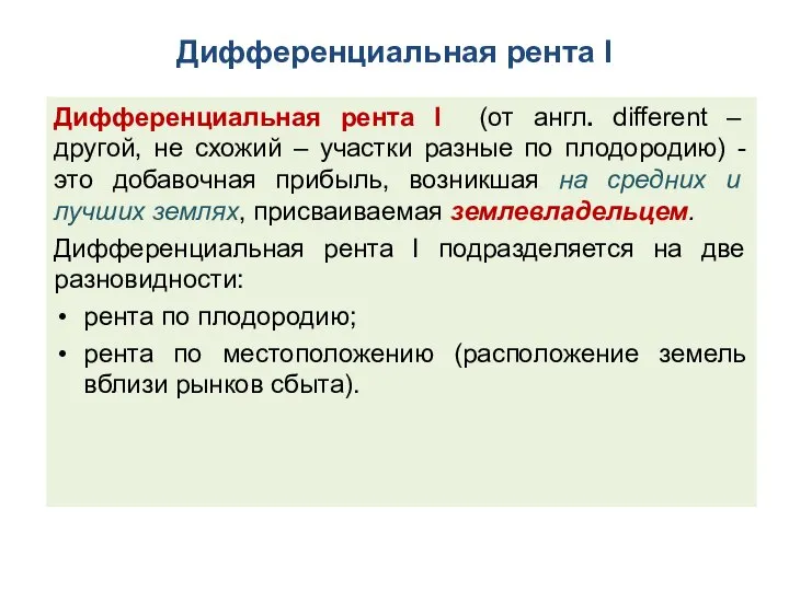 Дифференциальная рента I Дифференциальная рента I (от англ. different – другой, не