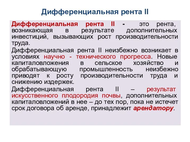 Дифференциальная рента II Дифференциальная рента II - это рента, возникающая в результате