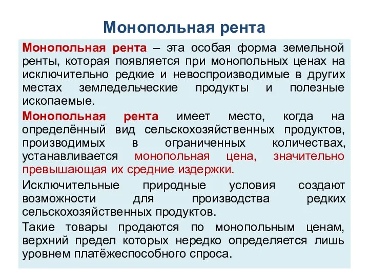 Монопольная рента Монопольная рента – эта особая форма земельной ренты, которая появляется