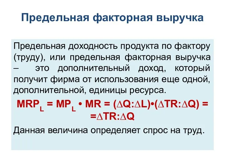 Предельная факторная выручка Предельная доходность продукта по фактору (труду), или предельная факторная