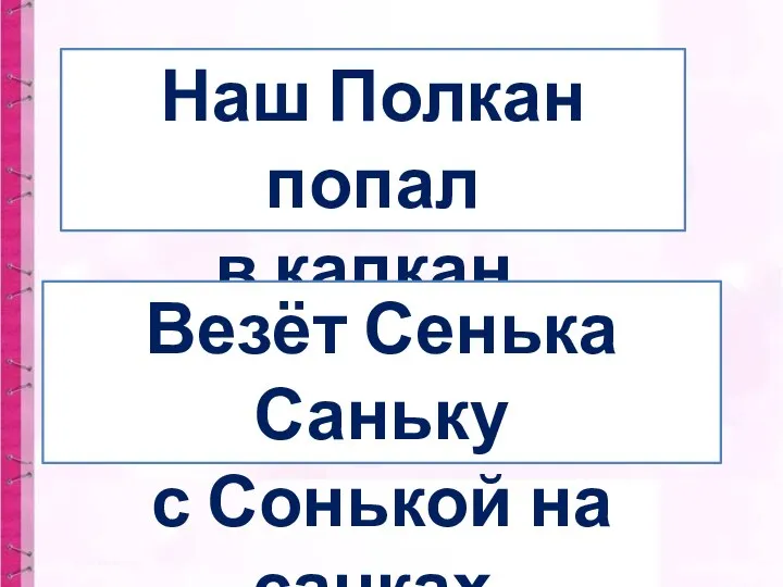 Наш Полкан попал в капкан. Везёт Сенька Саньку с Сонькой на санках.