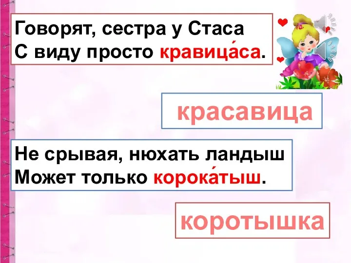 Говорят, сестра у Стаса С виду просто кравица́са. красавица Не срывая, нюхать