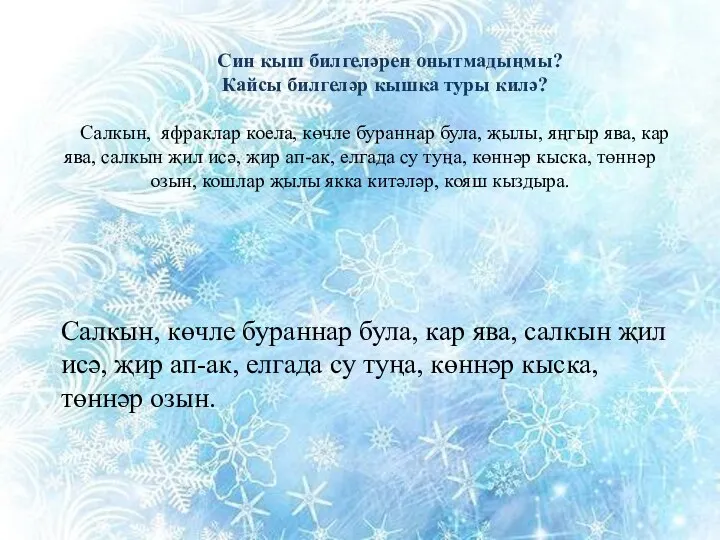 Син кыш билгеләрен онытмадыңмы? Кайсы билгеләр кышка туры килә? Салкын, яфраклар коела,