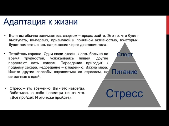 Адаптация к жизни Если вы обычно занимаетесь спортом – продолжайте. Это то,