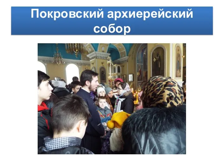 Покровский архиерейский собор