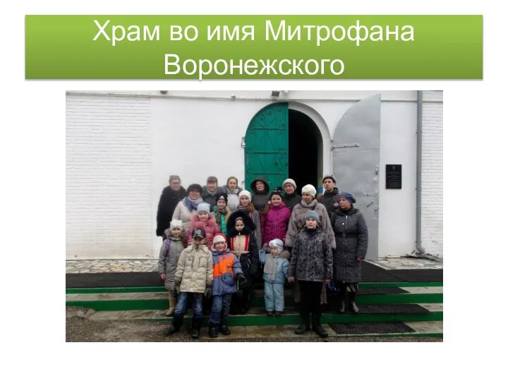 Храм во имя Митрофана Воронежского