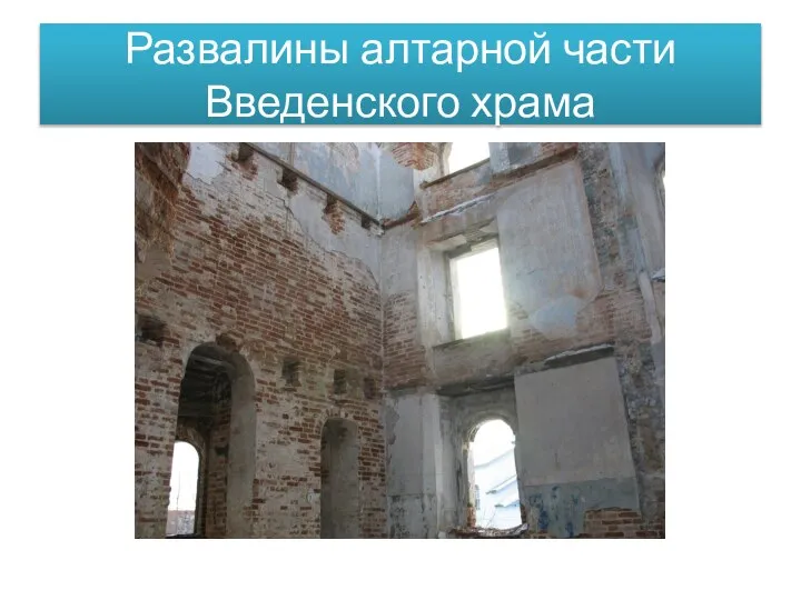 Развалины алтарной части Введенского храма