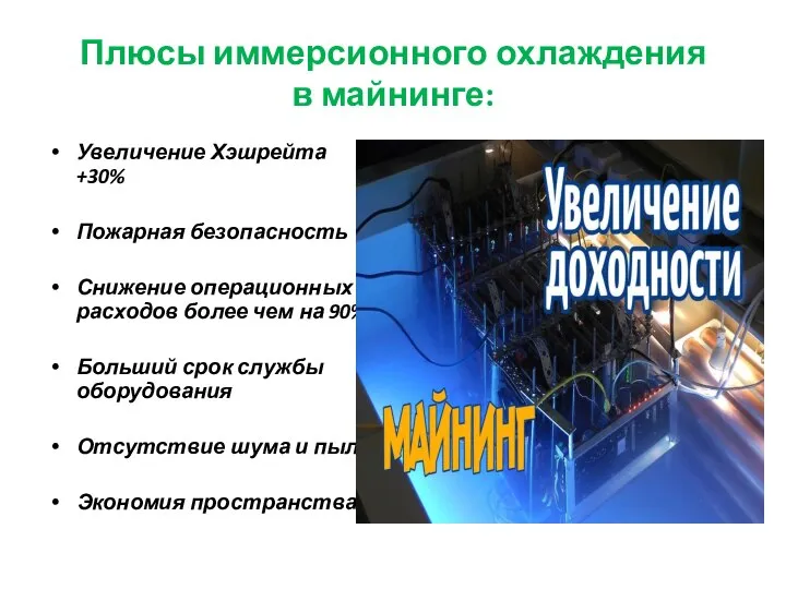 Плюсы иммерсионного охлаждения в майнинге: Увеличение Хэшрейта +30% Пожарная безопасность Снижение операционных