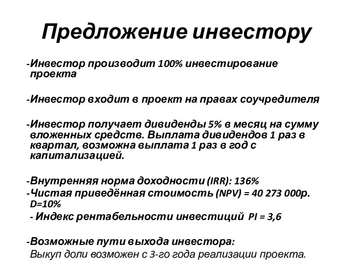 Предложение инвестору Инвестор производит 100% инвестирование проекта Инвестор входит в проект на