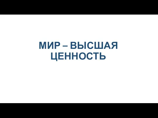 МИР – ВЫСШАЯ ЦЕННОСТЬ