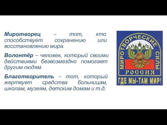 Миротворец – тот, кто способствует сохранению или восстановлению мира. Волонтёр – человек,