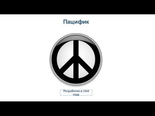 Пацифик Разработан в 1958 году