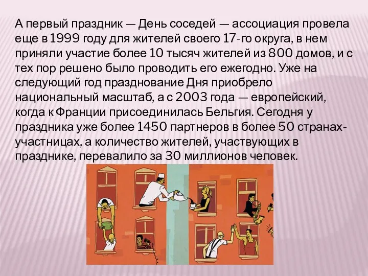 А первый праздник — День соседей — ассоциация провела еще в 1999