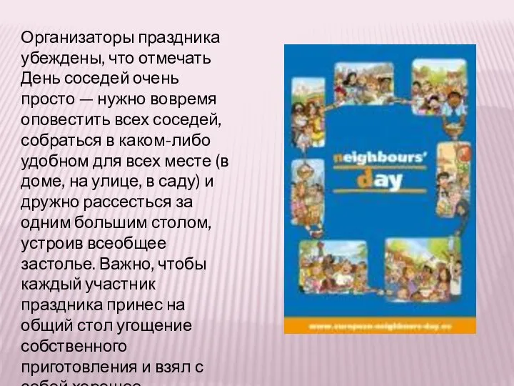 Организаторы праздника убеждены, что отмечать День соседей очень просто — нужно вовремя