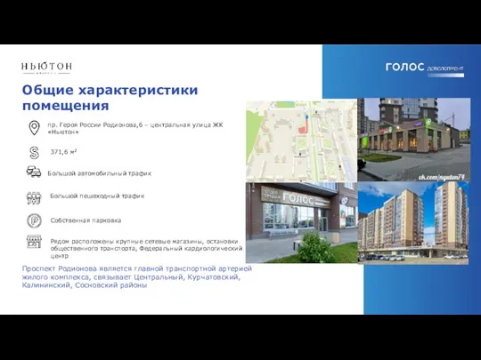 Общие характеристики помещения пр. Героя России Родионова,6 – центральная улица ЖК «Ньютон»