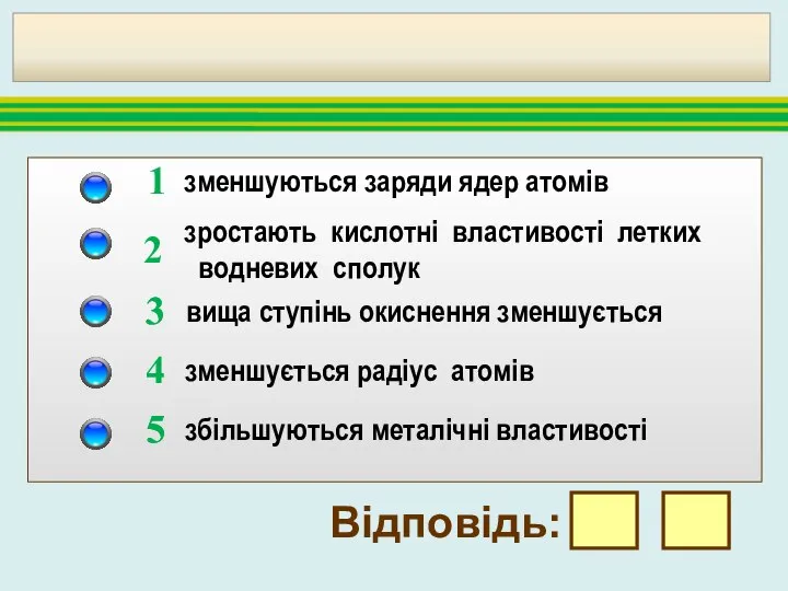 3. В ряду хімічних елементів Cl → Р → Al: зменшуються заряди