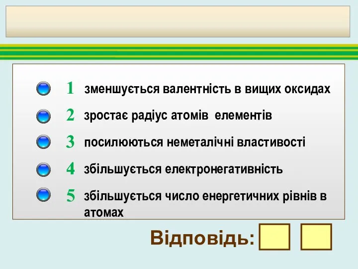 4. В ряду хімічних елементів Sе → S → О: зменшується валентність