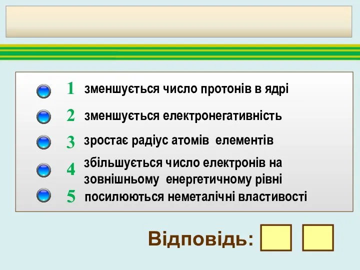 5. В ряду хімічних елементів Si → Р → S: зменшується число