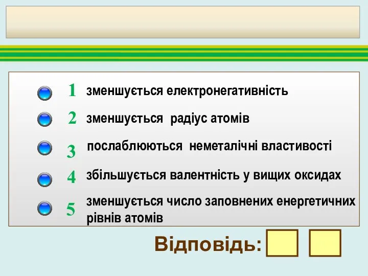 3 7. В ряду хімічних елементів N → Р → Аs: зменшується