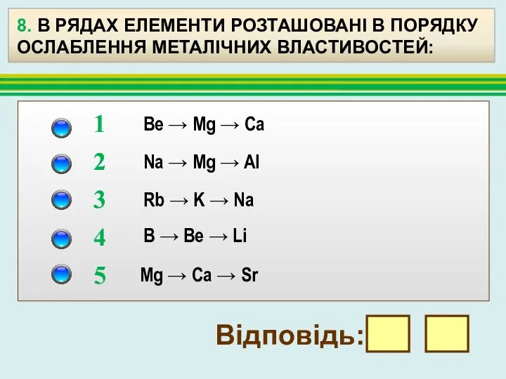 Be → Mg → Ca Na → Mg → Al Rb →