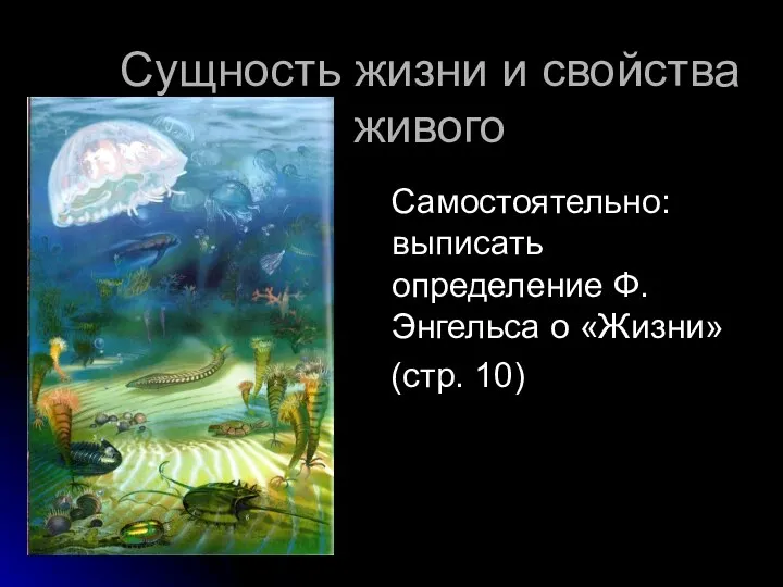 Сущность жизни и свойства живого Самостоятельно: выписать определение Ф. Энгельса о «Жизни» (стр. 10)