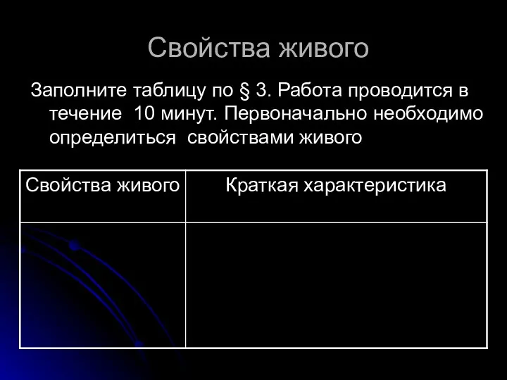 Свойства живого Заполните таблицу по § 3. Работа проводится в течение 10