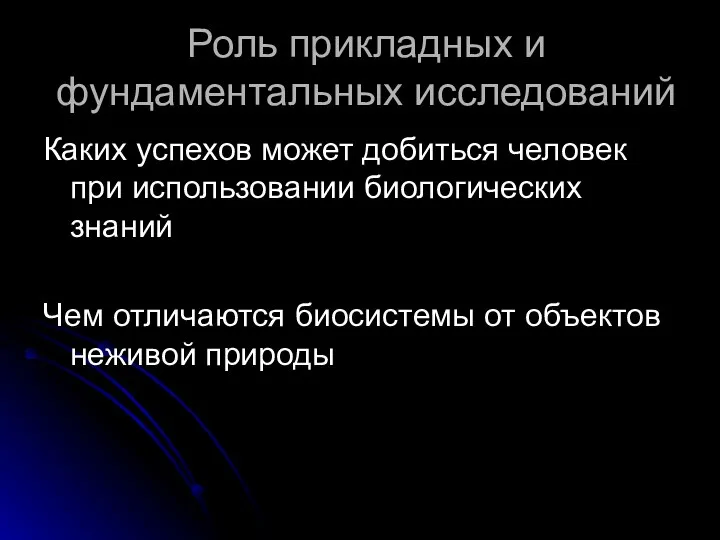 Роль прикладных и фундаментальных исследований Каких успехов может добиться человек при использовании