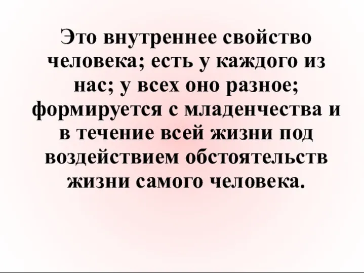 Это внутреннее свойство человека; есть у каждого из нас; у всех оно