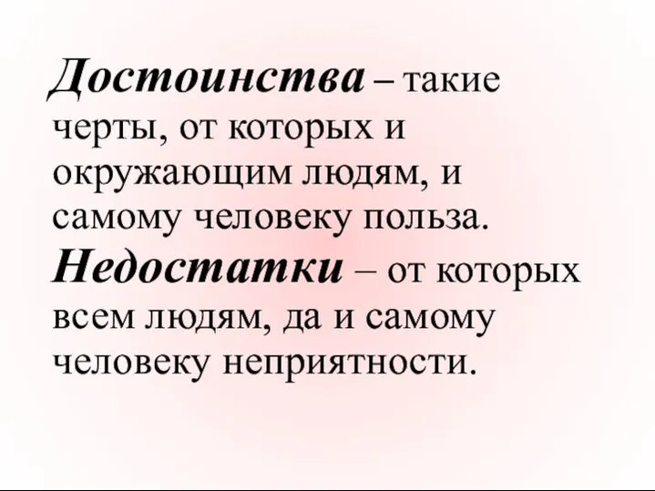 Достоинства – такие черты, от которых и окружающим людям, и самому человеку