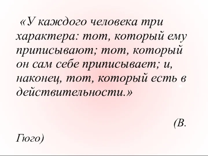 «У каждого человека три характера: тот, который ему приписывают; тот, который он