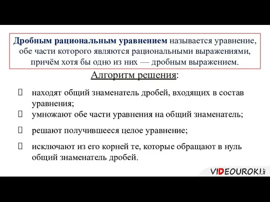 Дробным рациональным уравнением называется уравнение, обе части которого являются рациональными выражениями, причём