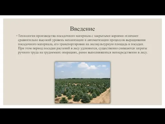 Введение Технологии производства посадочного материала с закрытыми корнями отличают сравнительно высокий уровень