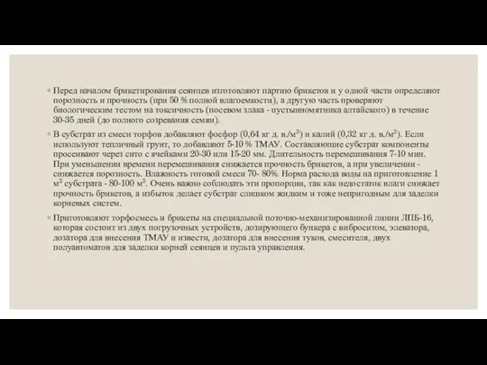 Перед началом брикетирования сеянцев изготовляют партию брикетов и у одной части определяют