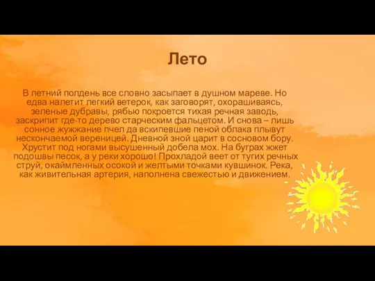 Лето В летний полдень все словно засыпает в душном мареве. Но едва