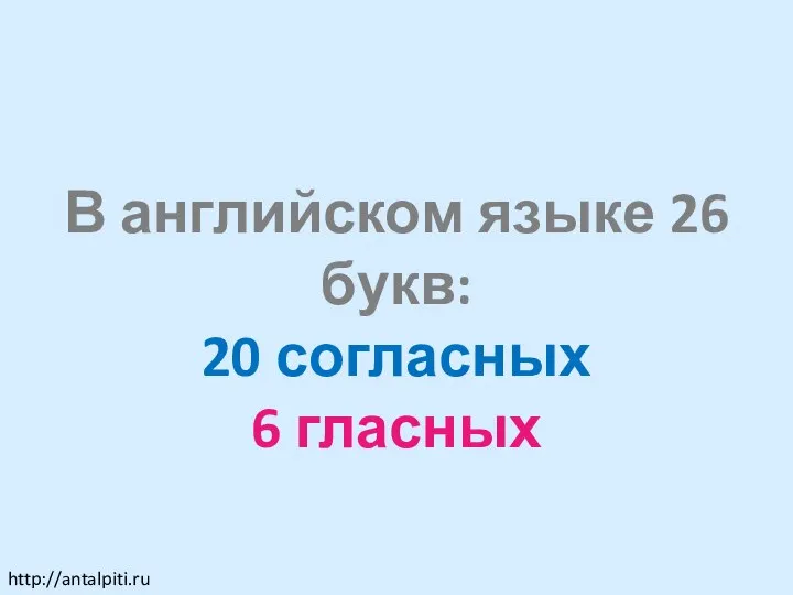 В английском языке 26 букв: 20 согласных 6 гласных http://antalpiti.ru