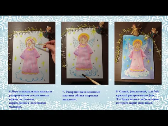 6. Берем акварельные краски и раскрашиваем детали ангела прямо по линиям, нарисованных