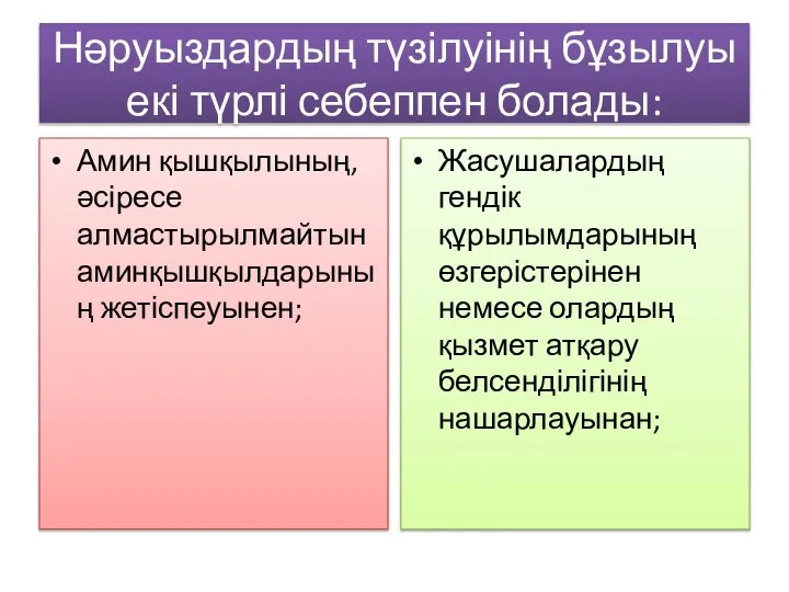 Нәруыздардың түзілуінің бұзылуы екі түрлі себеппен болады: Амин қышқылының, әсіресе алмастырылмайтын аминқышқылдарының