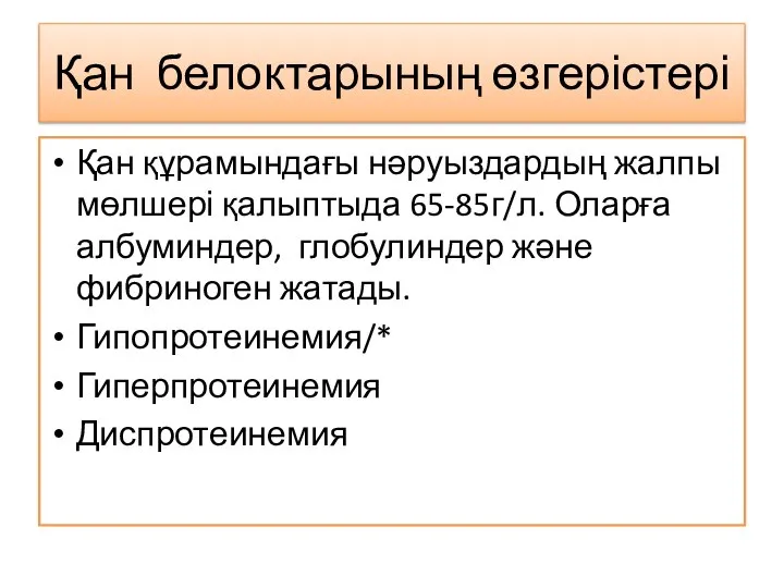 Қан белоктарының өзгерістері Қан құрамындағы нәруыздардың жалпы мөлшері қалыптыда 65-85г/л. Оларға албуминдер,