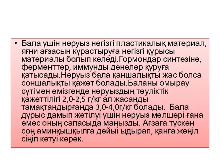 Бала үшін нәруыз негізгі пластикалық материал, яғни ағзасын құрастыруға негізгі құрысы материалы