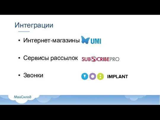 Интеграции Интернет-магазины Сервисы рассылок Звонки