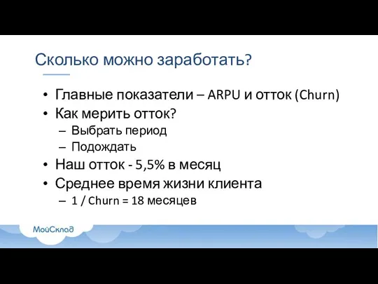 Сколько можно заработать? Главные показатели – ARPU и отток (Churn) Как мерить