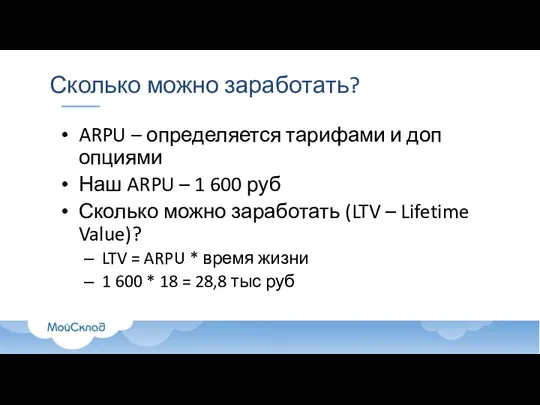 Сколько можно заработать? ARPU – определяется тарифами и доп опциями Наш ARPU