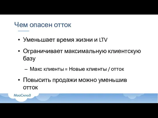 Чем опасен отток Уменьшает время жизни и LTV Ограничивает максимальную клиентскую базу