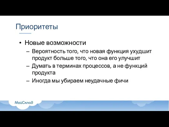 Приоритеты Новые возможности Вероятность того, что новая функция ухудшит продукт больше того,